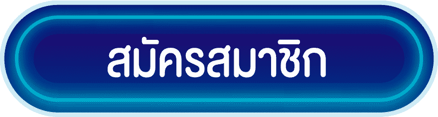 สมัครสมาชิก