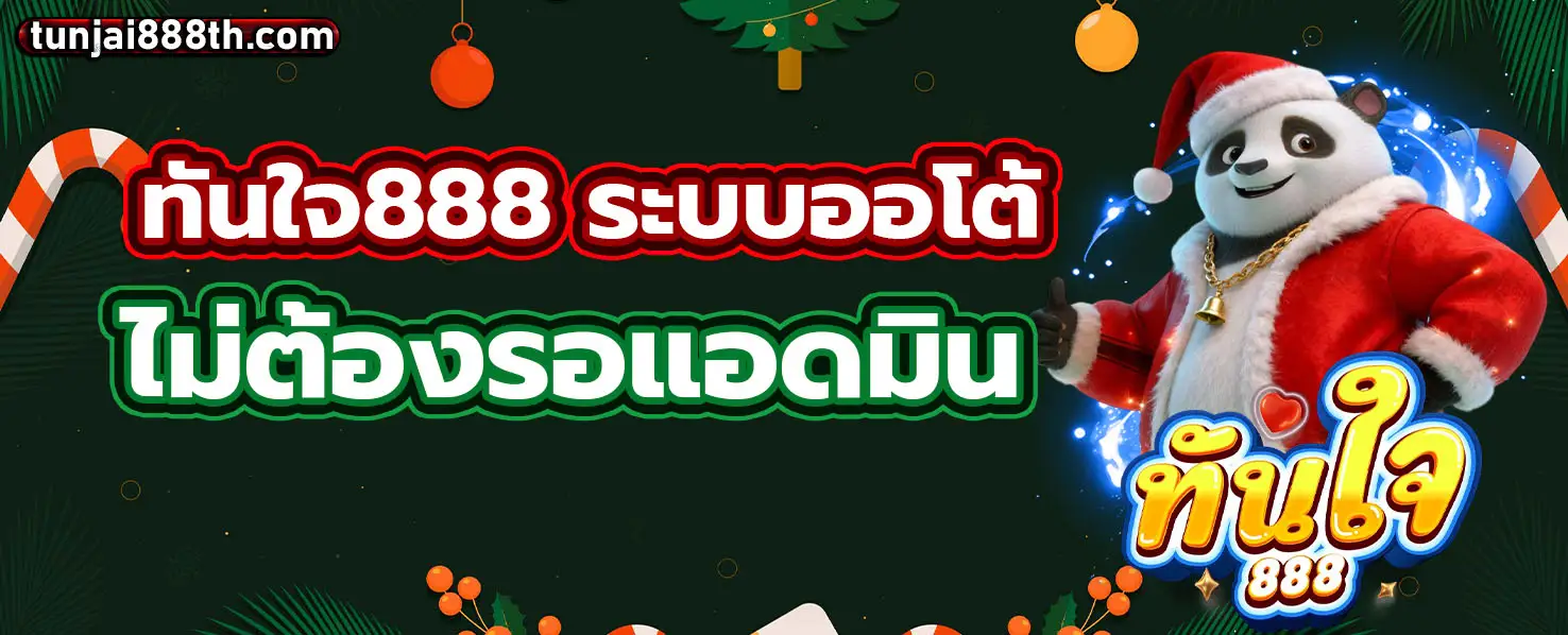 ทันใจ888