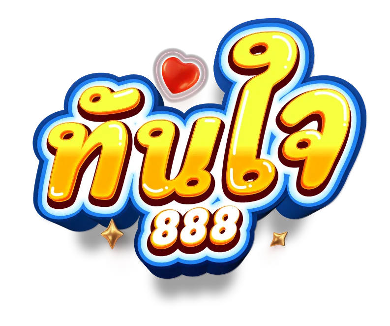 ทันใจ888